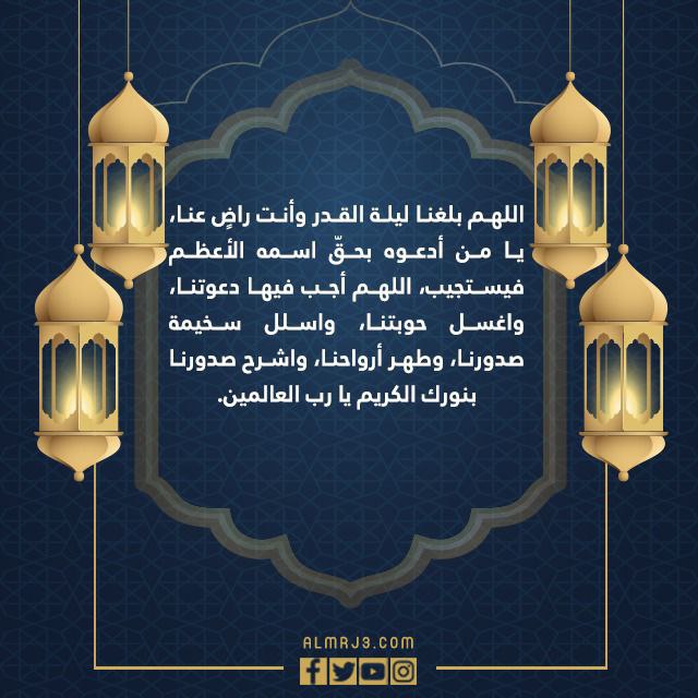 دعاء اللهم بلغنا ليلة القدر وارزقنا فيها على قدر قدرك بالصور