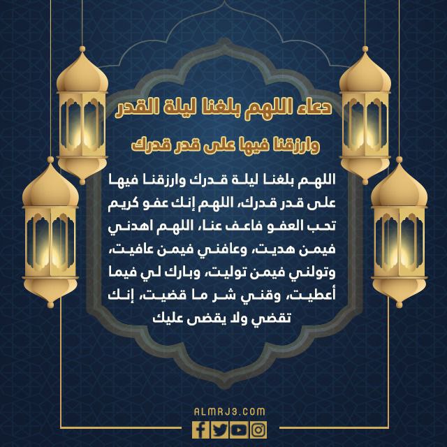 دعاء اللهم بلغنا ليلة القدر وارزقنا فيها على قدر قدرك