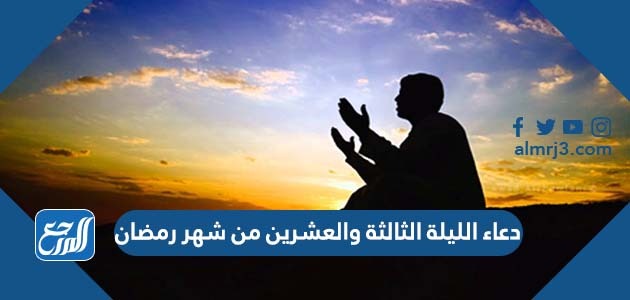 دعاء الليلة الثالثة والعشرين من شهر رمضان