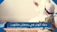 دعاء الوتر في رمضان مكتوب كامل 1443 ادعية الوتر والشفع pdf