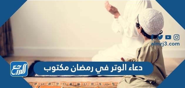دعاء الوتر في رمضان مكتوب