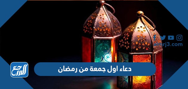 دعاء اول جمعة من رمضان