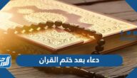 دعاء بعد ختم القران ،ماذا يقال عند ختم المصحف