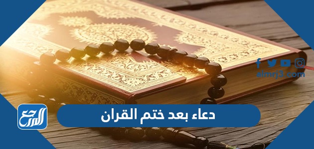 دعاء بعد ختم القرآن