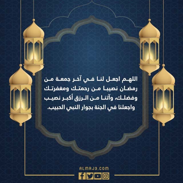 صور تهنئة اخر جمعة في رمضان مكتوبة 1443