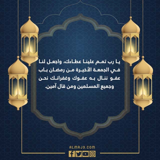صور تهنئة اخر جمعة في رمضان مكتوبة 1443