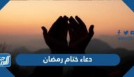 250 دعاء ختام رمضان مكتوب 1446 ادعية في نهاية ووداع شهر رمضان