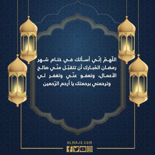 دعاء ختام رمضان 2022
