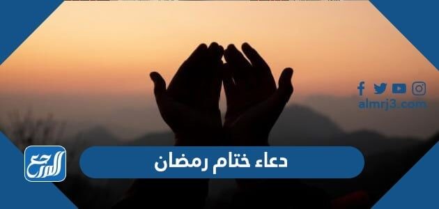 250 دعاء ختام رمضان مكتوب 1447 ادعية في نهاية ووداع شهر رمضان