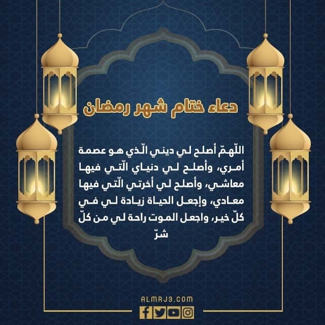 دعاء ختام شهر رمضان