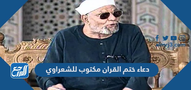 دعاء ختم القران مكتوب للشعراوي pdf