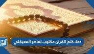 دعاء ختم القران مكتوب لماهر المعيقلي pdf