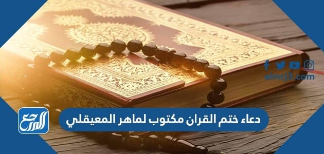 دعاء ختم القران مكتوب لماهر المعيقلي pdf