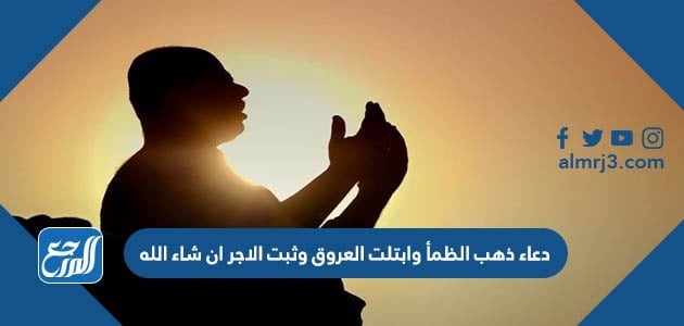 دعاء ذهب الظمأ وابتلت العروق وثبت الأجر ان شاء الله