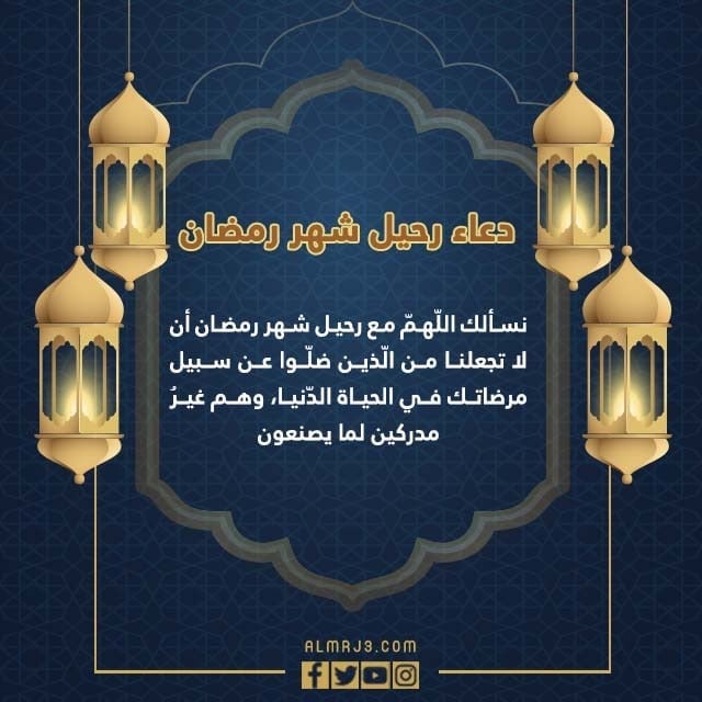 دعاء رحيل شهر رمضان