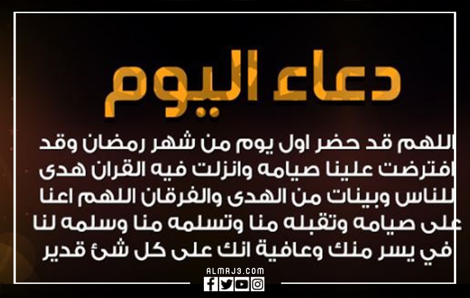 صور دعاء اول يوم رمضان