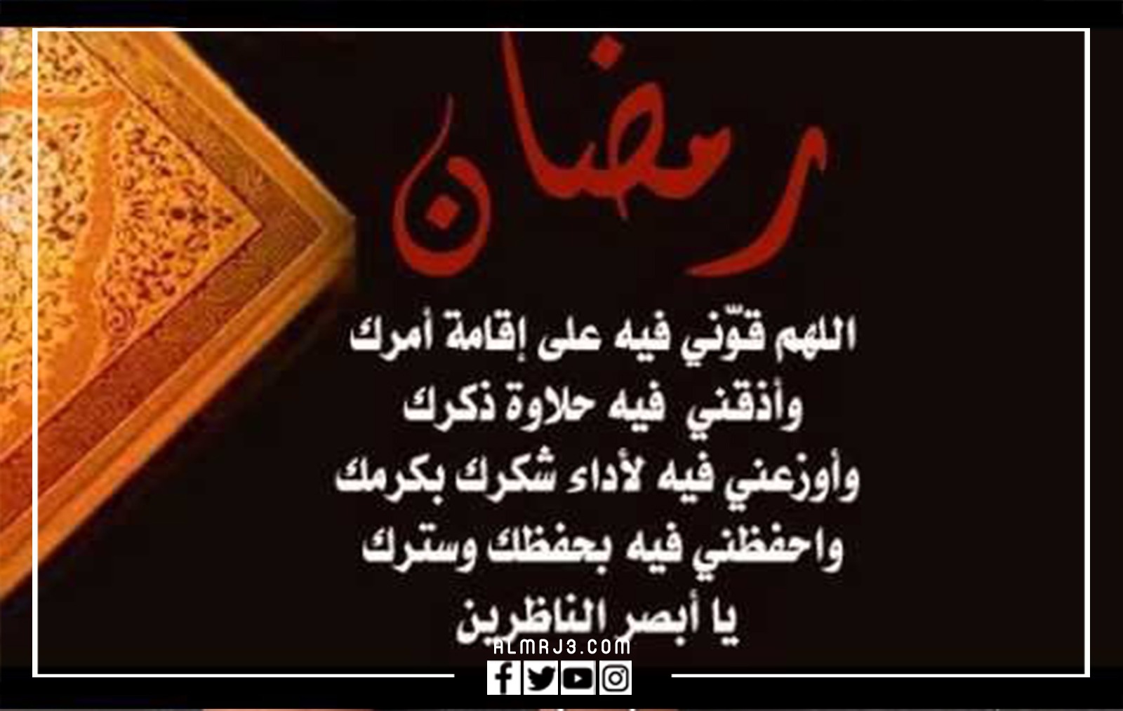 صور دعاء اول يوم رمضان