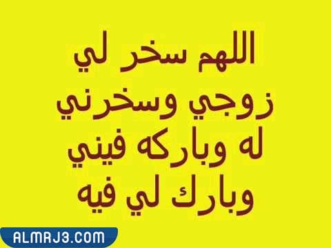 دعاء تسخير الزوج لزوجته