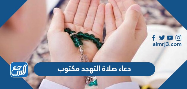 دعاء صلاة التهجد مكتوب