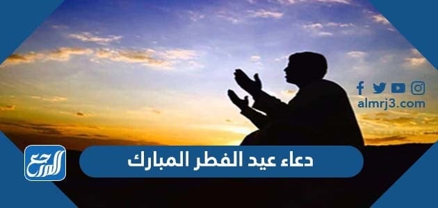 دعاء عيد الفطر المبارك