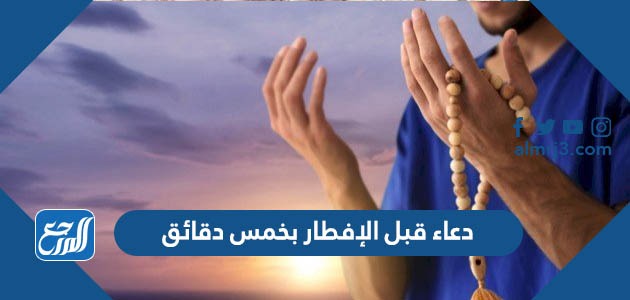 دعاء قبل الإفطار بخمس دقائق