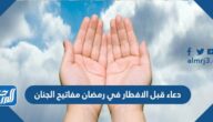 دعاء قبل الافطار في رمضان مفاتيح الجنان