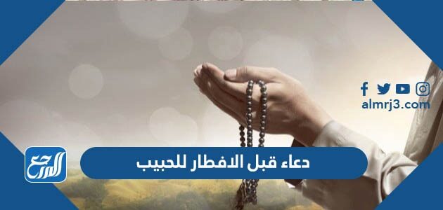 دعاء الصائم عند الإفطار