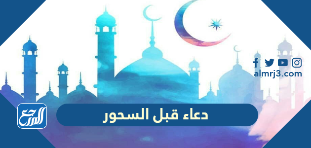 دعاء قبل السحور مكتوب 2026 اجمل 200 دعاء من ادعية السحور مكتوبة