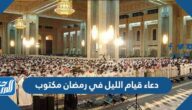 دعاء قيام الليل في رمضان مكتوب 1446 ادعية القيام في رمضان مستجابة