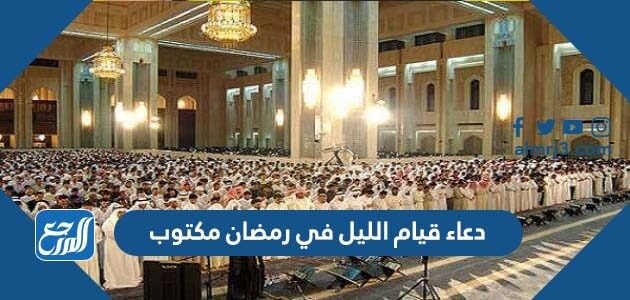 دعاء قيام الليل في رمضان مكتوب 1447 ادعية القيام في رمضان مستجابة