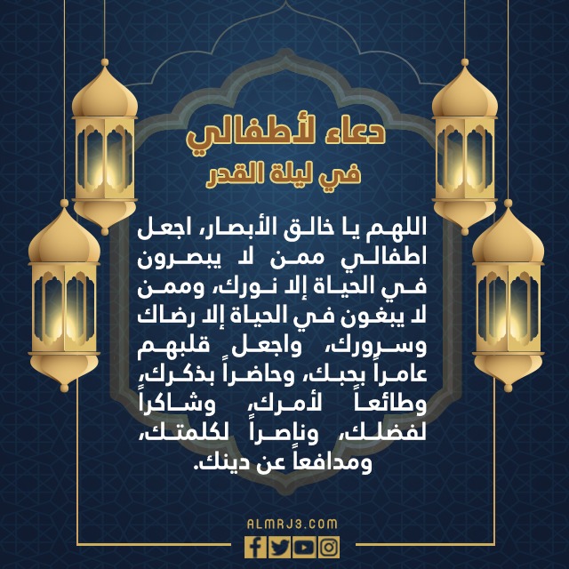 دعاء لأطفالي في ليلة القدر