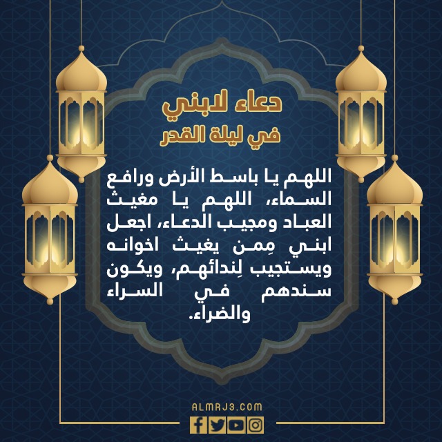 دعاء لابني في ليلة القدر