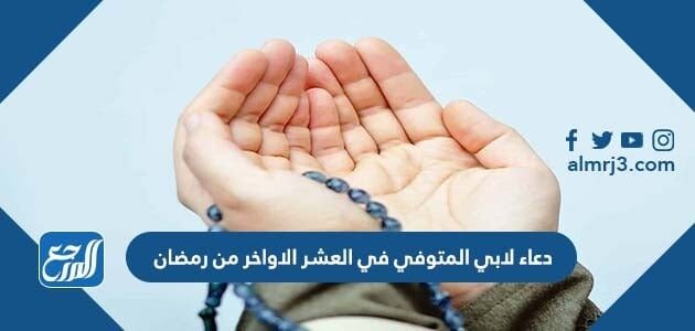 دعاء لابي المتوفي في رمضان في العشر الاواخر من رمضان 1447