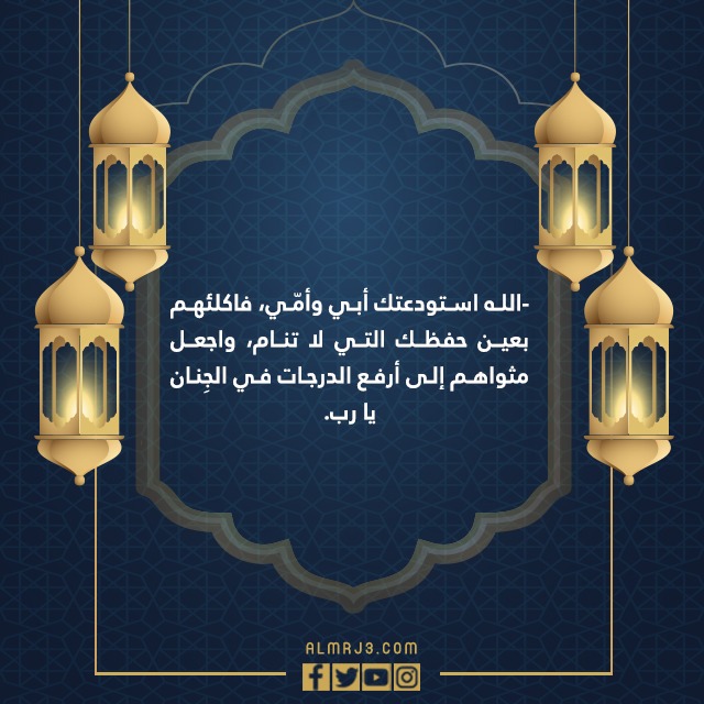 دعاء لابي المتوفي في رمضان في العشر الاواخر من رمضان