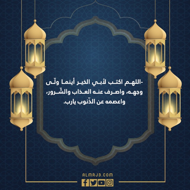 دعاء لابي المتوفي في رمضان في العشر الاواخر من رمضان