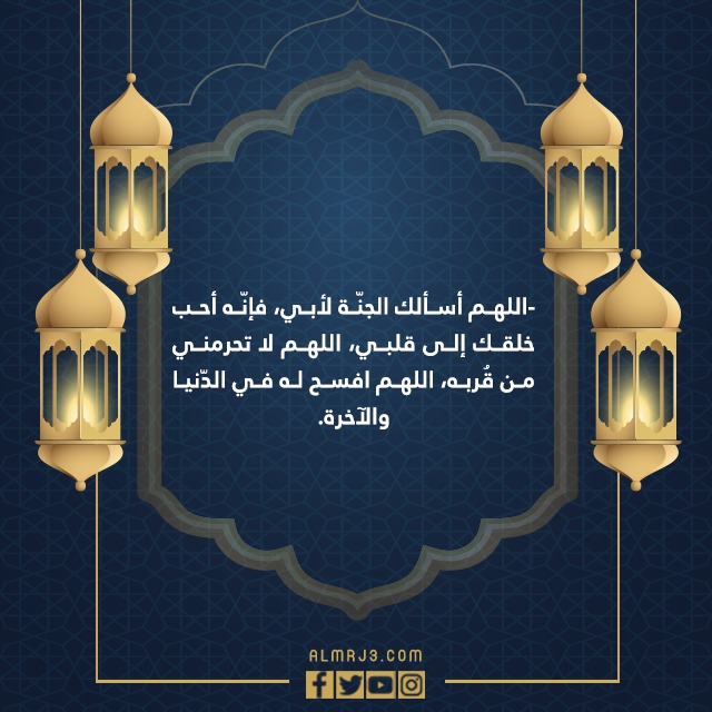 دعاء لابي المتوفي في رمضان في العشر الاواخر من رمضان