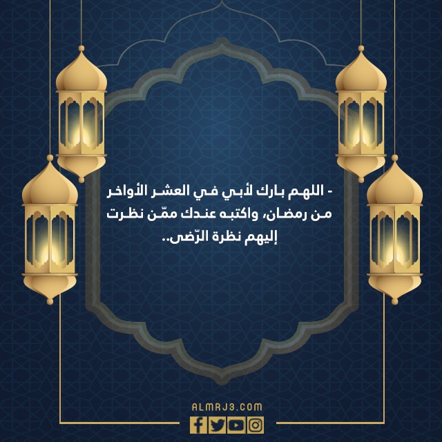 دعاء لابي المتوفي في رمضان في العشر الاواخر من رمضان