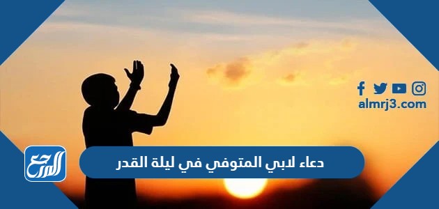 دعاء لابي المتوفي في ليلة القدر