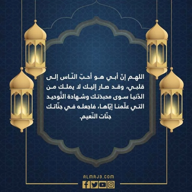 دعاء لابي المتوفي في ليلة القدر