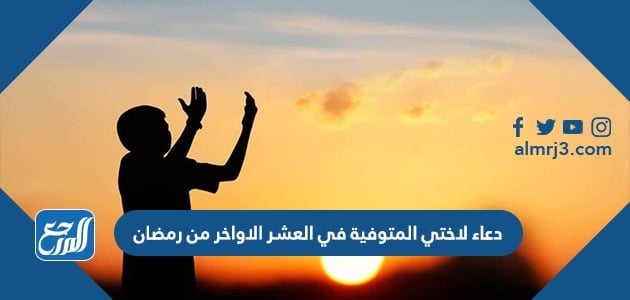 دعاء لاختي المتوفية في العشر الاواخر من رمضان