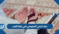 دعاء لاخي المتوفي في ليلة القدر اجمل 50 دعاء للاخ الميت في ليلة القدر