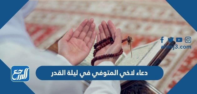 دعاء لاخي المتوفي في ليلة القدر