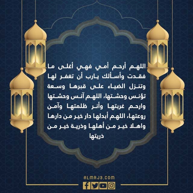 دعاء لامي المتوفية في العشر الاواخر من رمضان