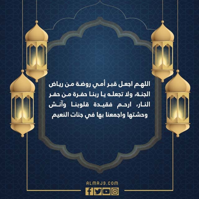 دعاء لامي المتوفية في العشر الاواخر من رمضان