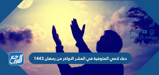 دعاء لامي المتوفية في العشر الاواخر من رمضان