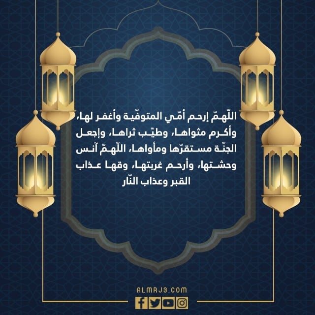 دعاء لامي المتوفية في ليلة القدر