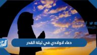 دعاء لاولادي وبناتي في ليلة القدر