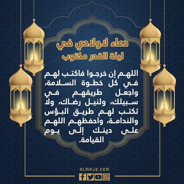 دعاء لاولادي في ليلة القدر مكتوب