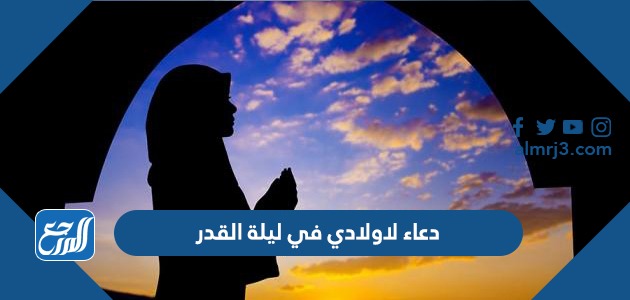 دعاء لاولادي في ليلة القدر