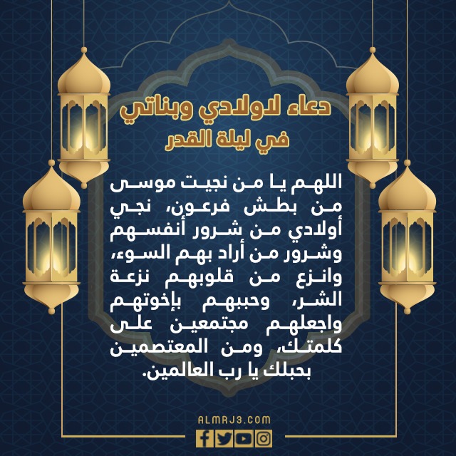 دعاء لاولادي وبناتي في ليلة القدر